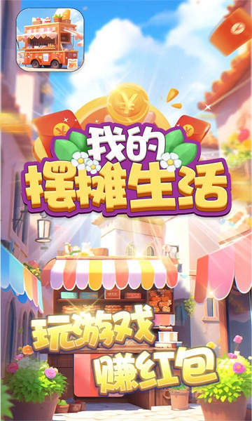 我的摆摊生活截图 我的摆摊生活截图