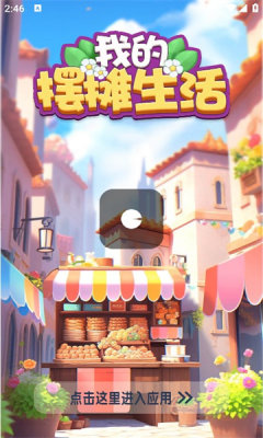 我的摆摊生活截图 我的摆摊生活截图