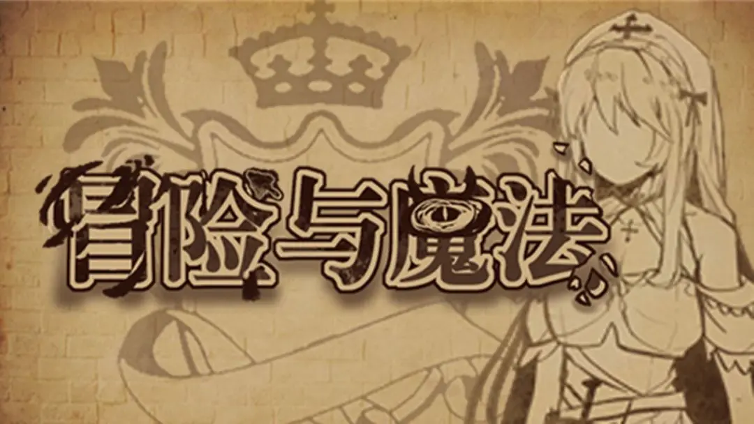 冒险与魔法截图