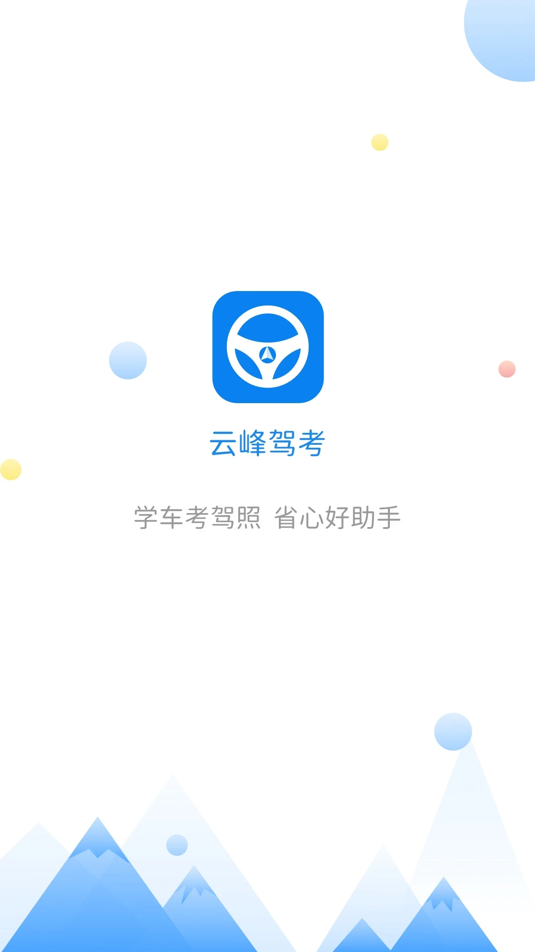 云峰驾考截图 云峰驾考截图