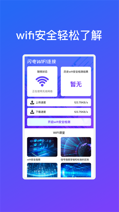 闪电WiFi连接截图 闪电WiFi连接截图