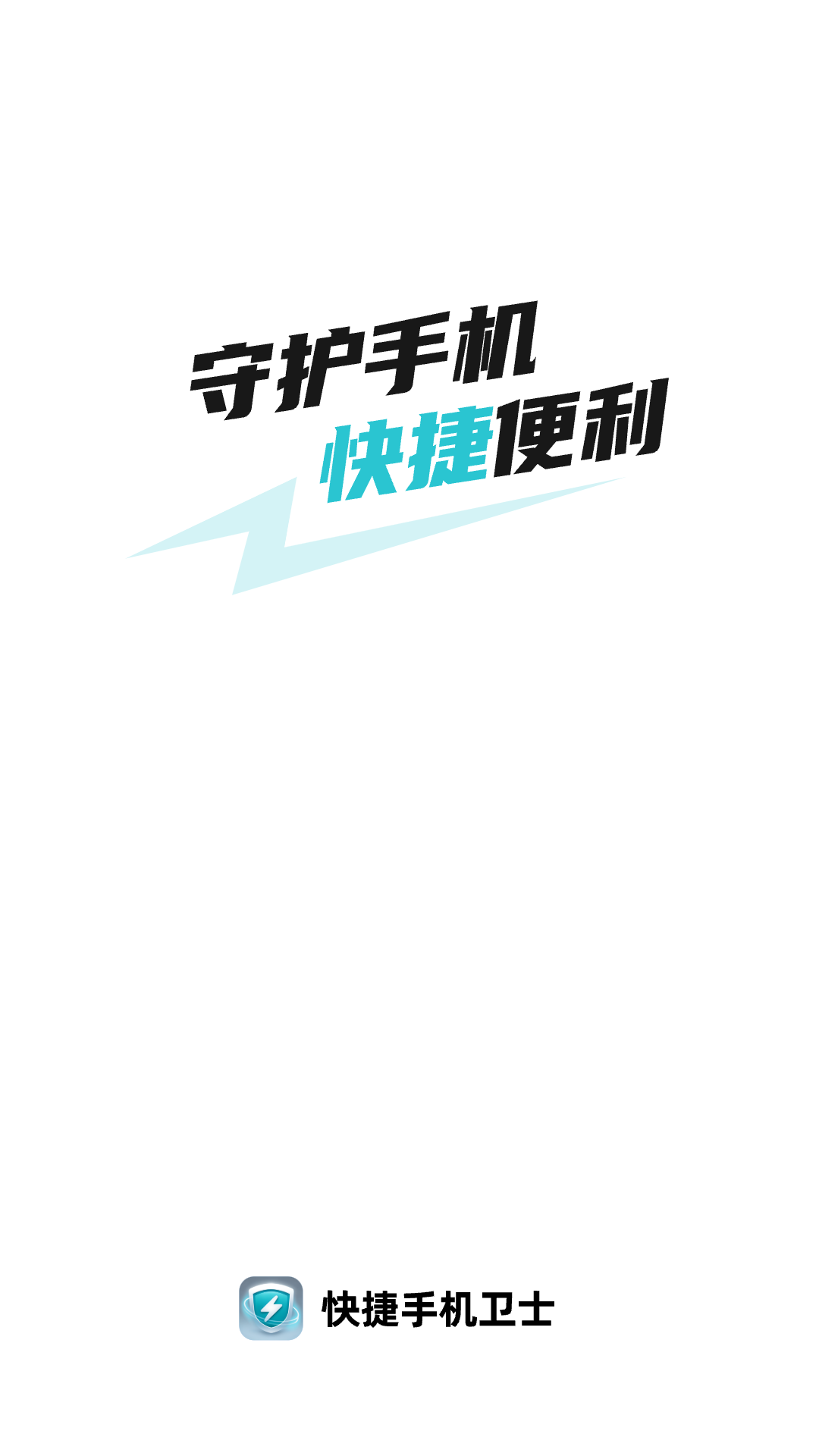 快捷手机卫士截图