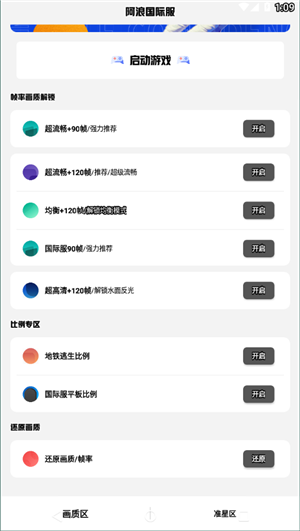 阿浪画质助手国际服截图 阿浪画质助手国际服截图