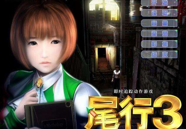 尾行3完整版截图 尾行3完整版截图