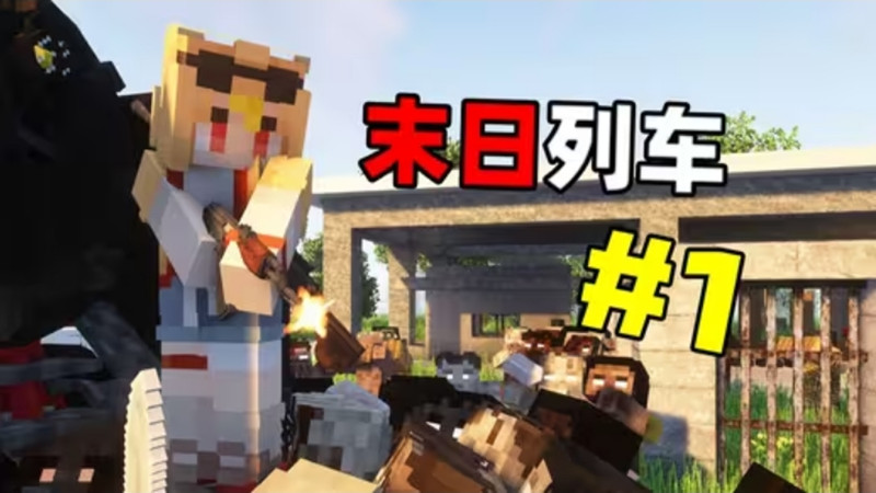 我的世界末日列车整合包截图