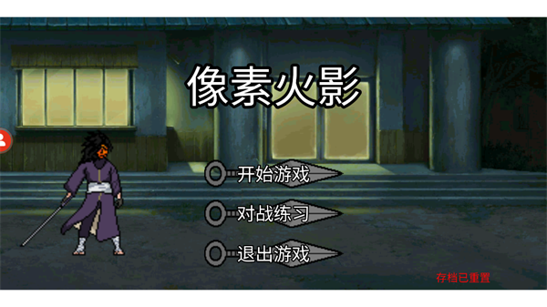 像素火影秽土柱间截图