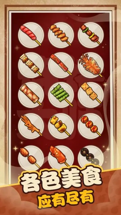 我家有个烧烤摊截图 我家有个烧烤摊截图