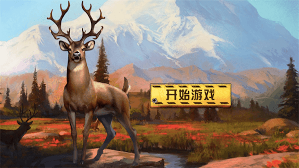 荒野狩猎王者截图 荒野狩猎王者截图