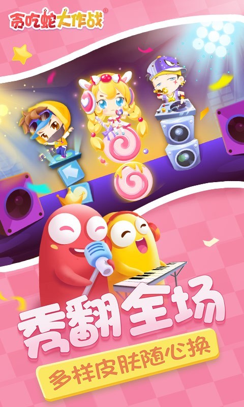 贪吃蛇大作战x酷洛米联动版截图