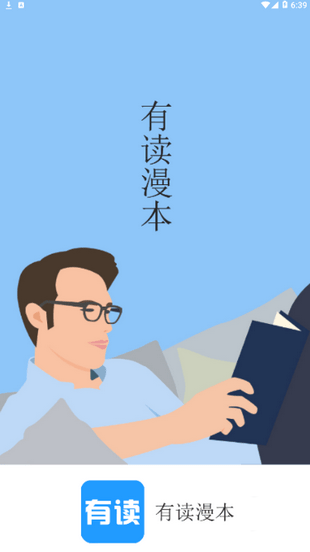 有读漫本截图 有读漫本截图