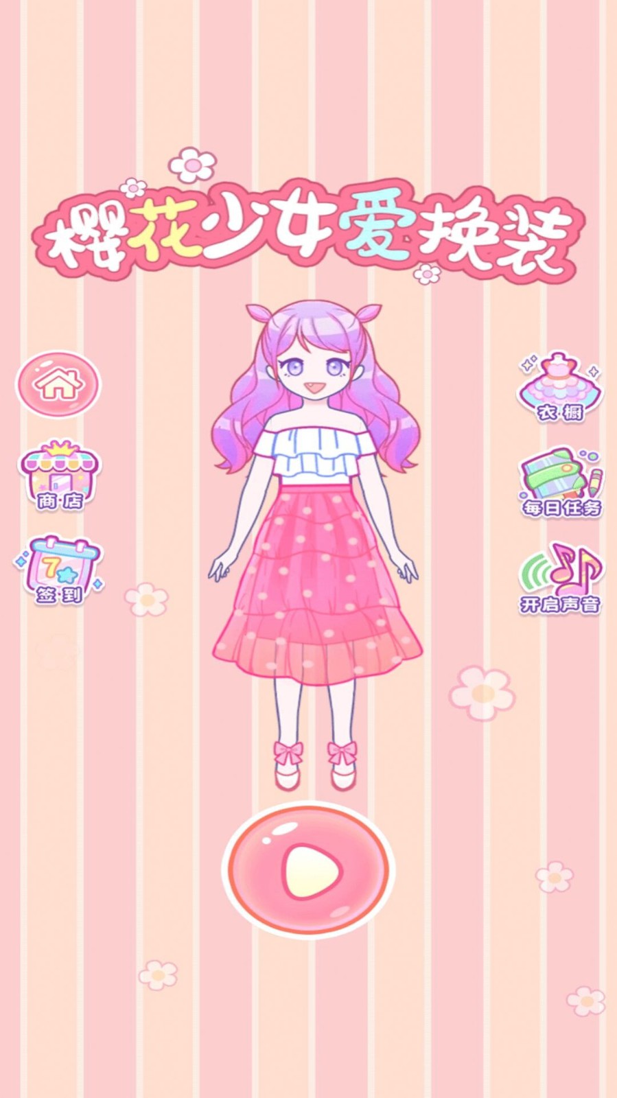 樱花少女爱换装截图 樱花少女爱换装截图