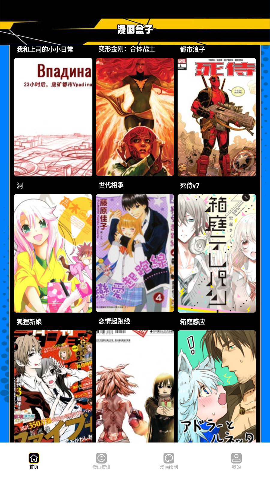 漫画人盒子截图 漫画人盒子截图