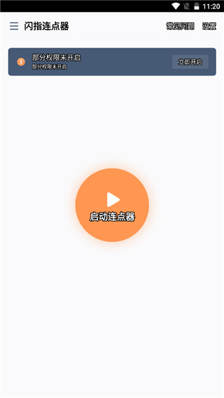 闪指连点器免root版截图 闪指连点器免root版截图