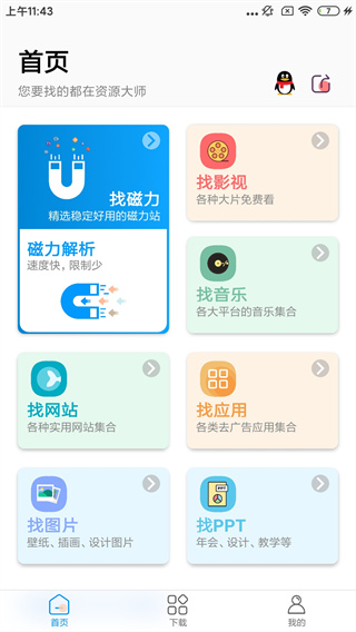 资源大师plus版截图 资源大师plus版截图