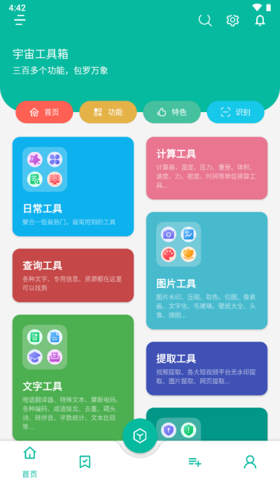 宇宙工具箱2.6.5版截图