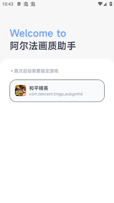 阿尔法画质助手正版截图