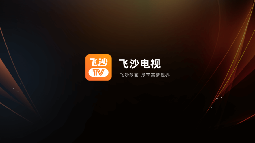 飞沙TV2024最新版截图