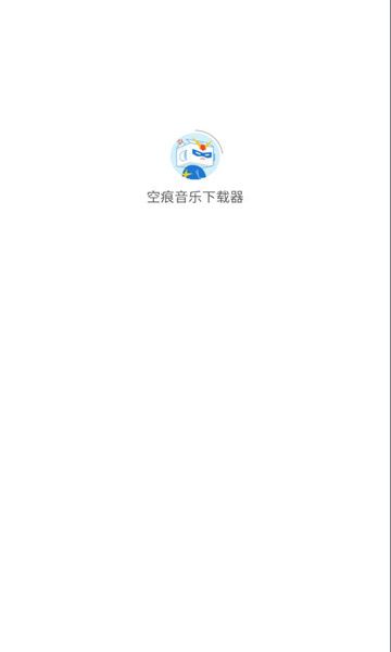 空痕音乐下载器正式版截图