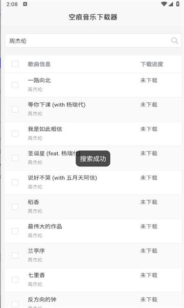 空痕音乐下载器正式版截图