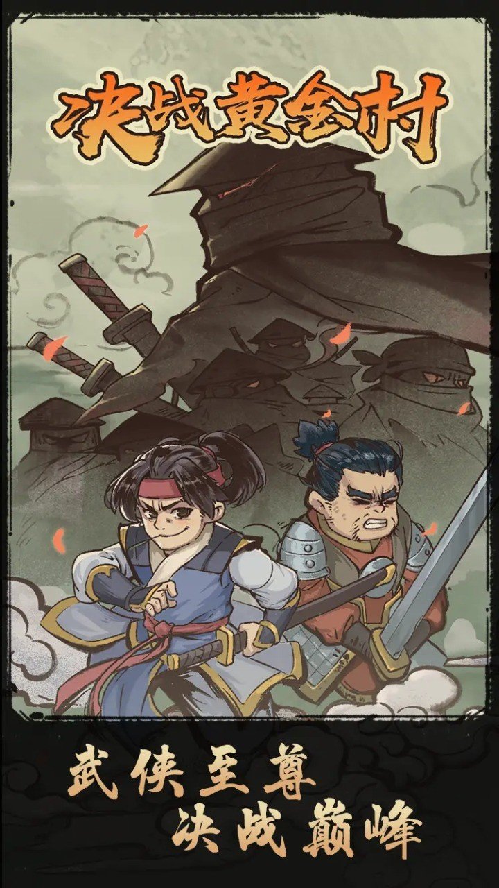 决战黄金村截图 决战黄金村截图