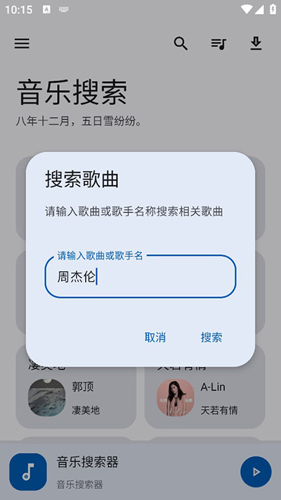 音乐搜索截图 音乐搜索截图
