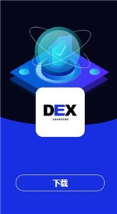 dex交易所中文版截图