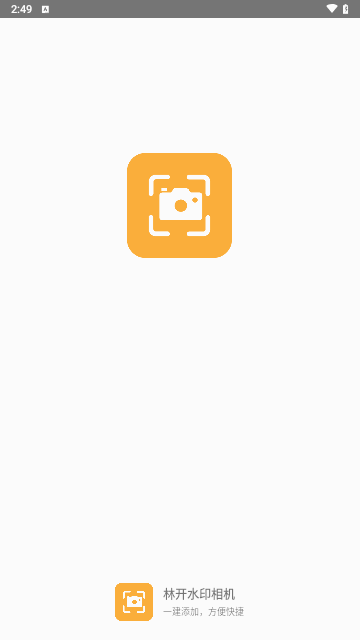 林开水印相机截图