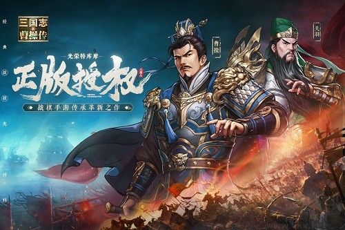 三国志曹操传手机版截图 三国志曹操传手机版截图