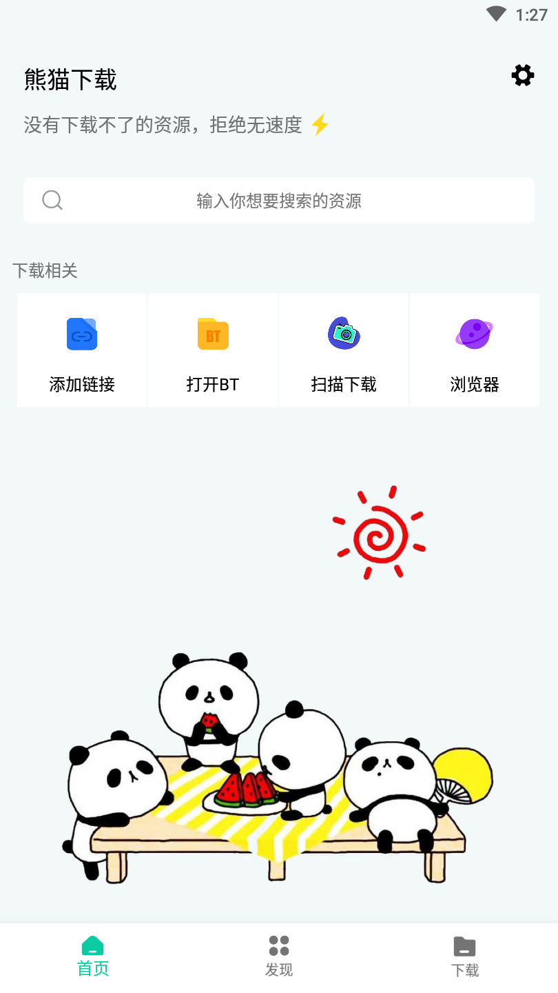 熊猫下载免费版截图