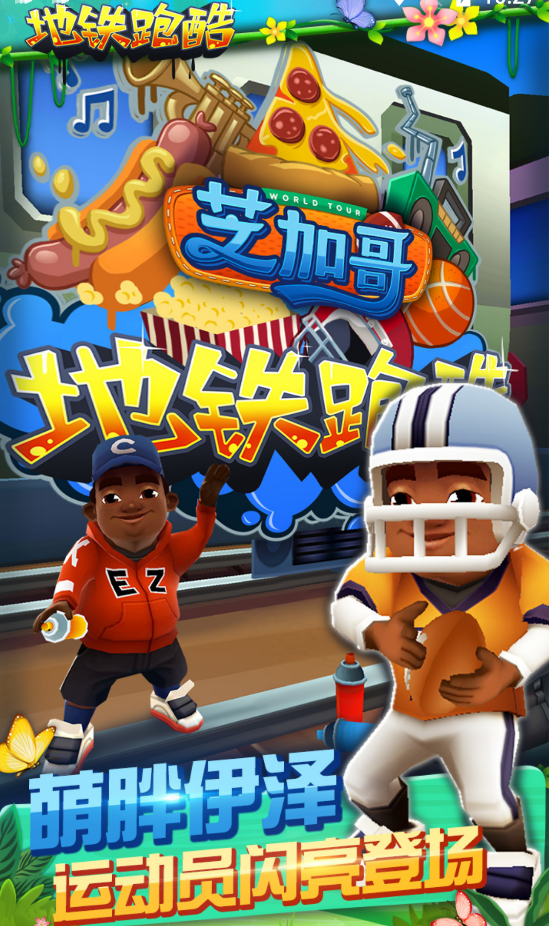 地铁跑酷修改器截图