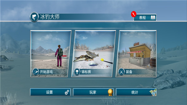 冰钓大师免费版截图