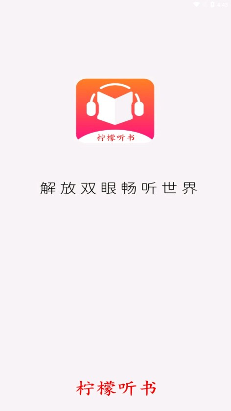 柠檬听书去广告版截图