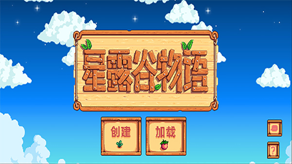 星露谷物语1.6汉化版手机下载截图
