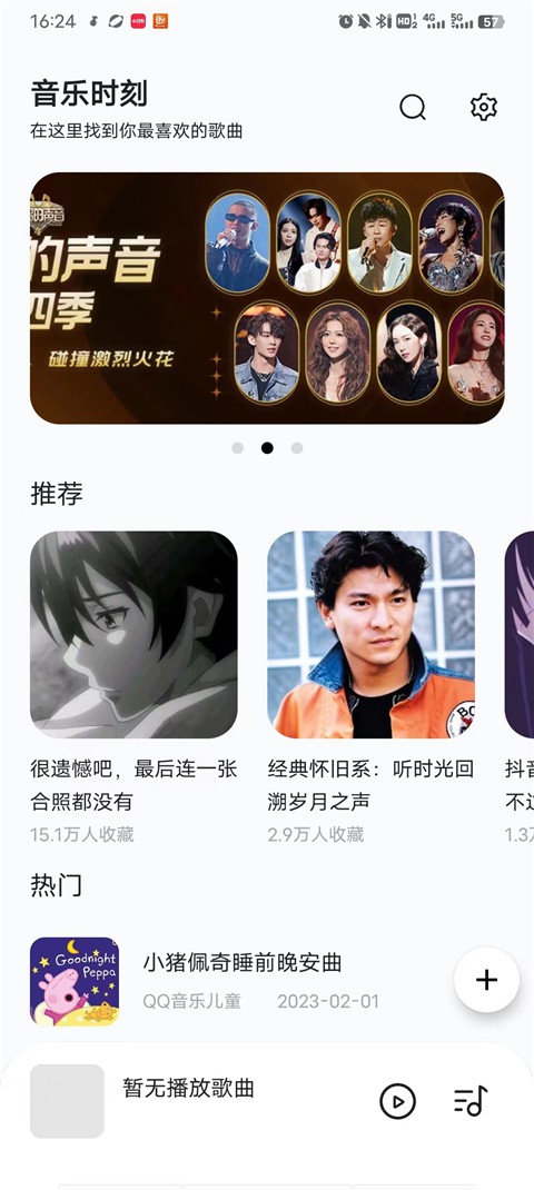 音乐时刻2024最新版截图