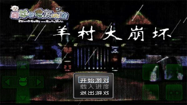 羊村大崩坏截图 羊村大崩坏截图