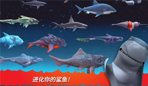 饥饿鲨：进化中文版MOD菜单版截图