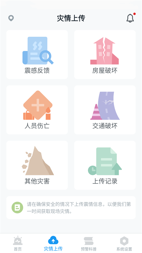 地震预警免费版