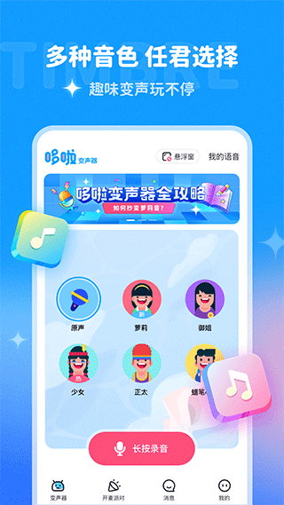 哆啦变声器截图 哆啦变声器截图