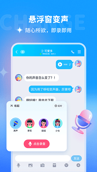 哆啦变声器截图 哆啦变声器截图