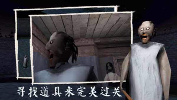 恐怖奶奶3中文版截图