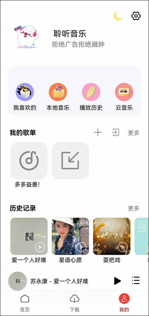 聆听音乐1.2.4版截图 聆听音乐1.2.4版截图