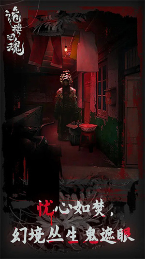 诡楼回魂手机版截图 诡楼回魂手机版截图