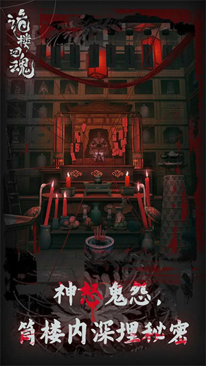 诡楼回魂免费版截图 诡楼回魂免费版截图
