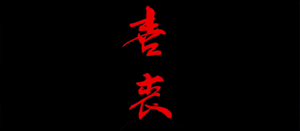 喜丧截图 喜丧截图