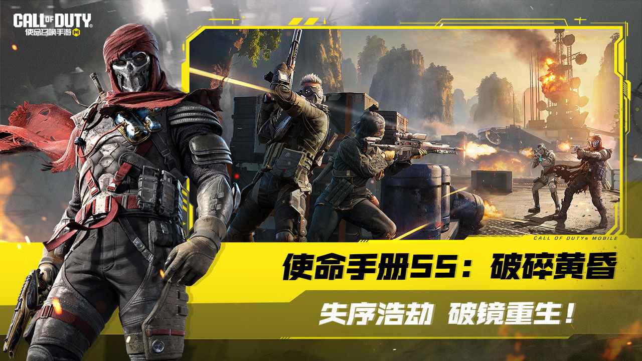 使命召唤手游破碎黄昏版截图