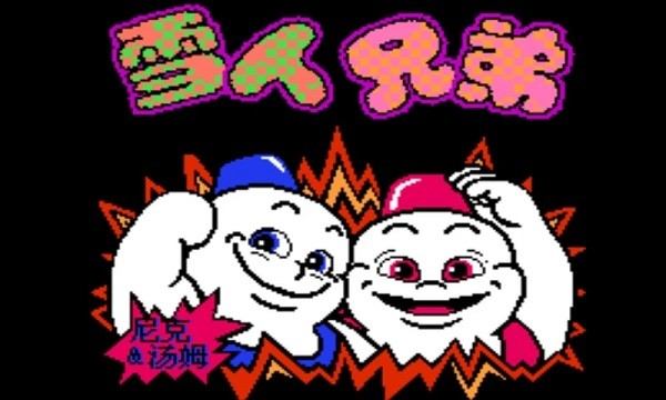 雪人兄弟截图 雪人兄弟截图