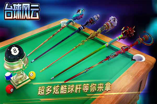 台球风云内置菜单版截图 台球风云内置菜单版截图