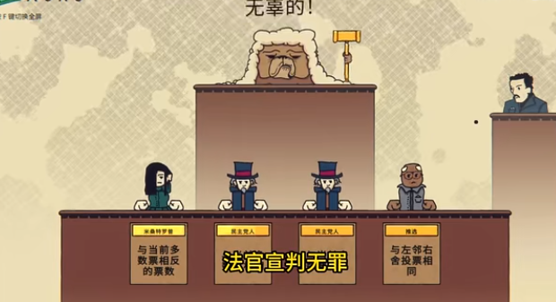 陪审法庭截图 陪审法庭截图