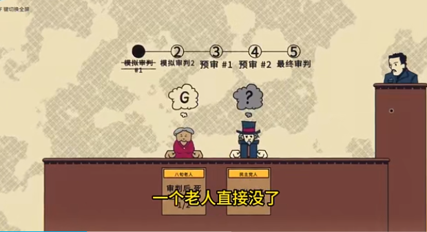 陪审法庭截图 陪审法庭截图