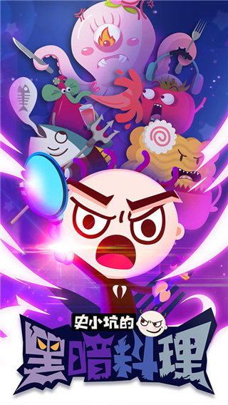史小坑的黑暗料理最新版截图